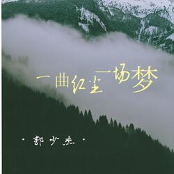 一曲紅塵一場夢