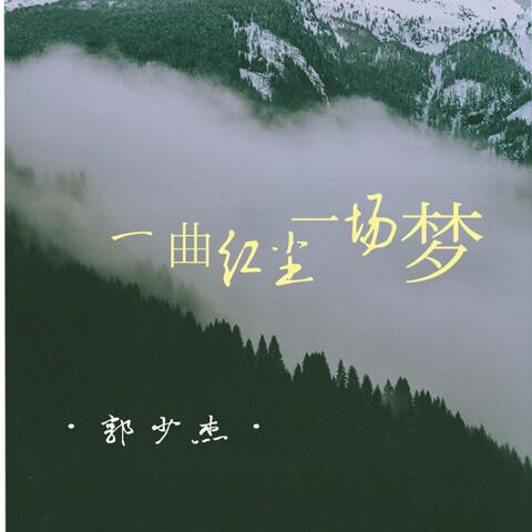 一曲紅塵一場夢 (DJ楓葉版)