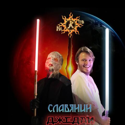 Славянин-Джедай