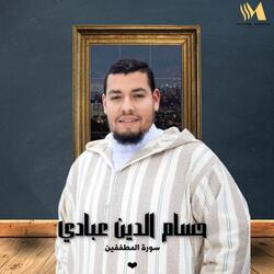 سورة المطففين