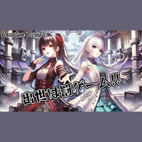 出世は罰ゲーム!!
