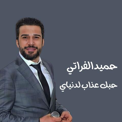 حبك عذاب لدنياي