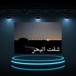 شفت البحر