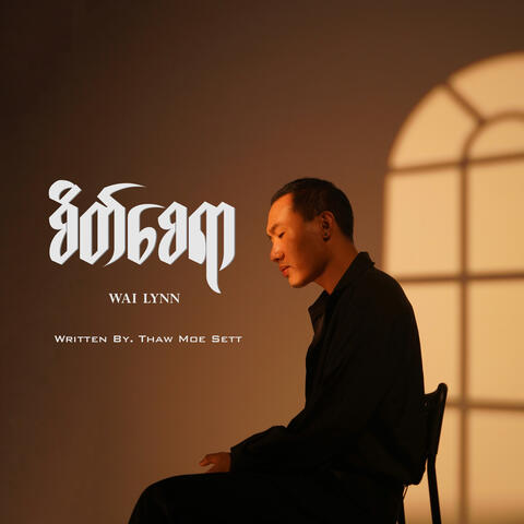 စိတ်စေရာ