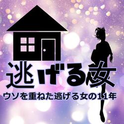 11 years of a runaway woman who kept telling lies