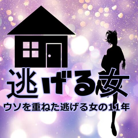 ウソを重ねた逃げる女の11年