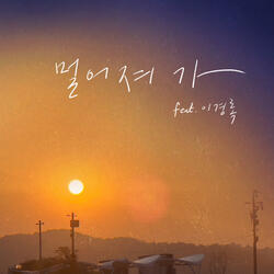 멀어져가 (feat.이경록 of 필통)