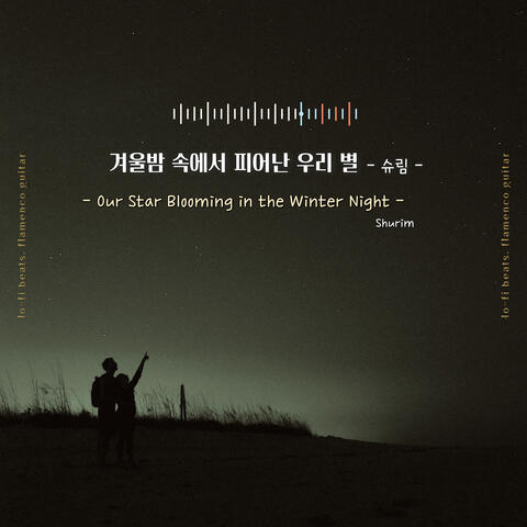 겨울밤 속에서 피어난 우리 별 (Our Star Blooming in the Winter Night)