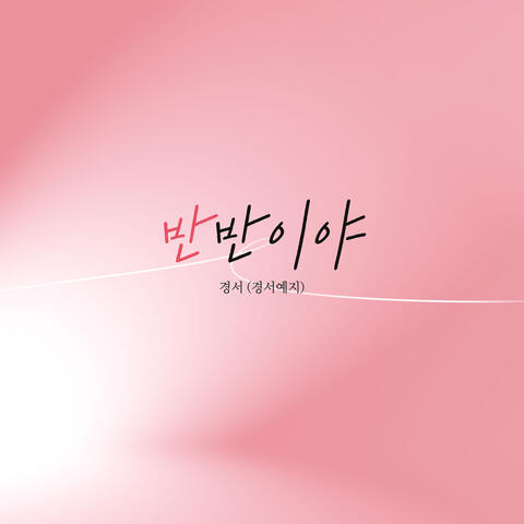 반반이야 (Half)
