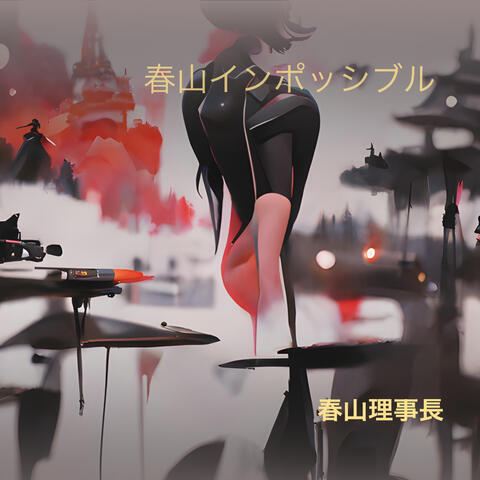 春山インポッシブル