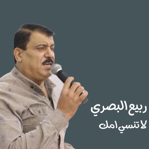 لا تنسي امك