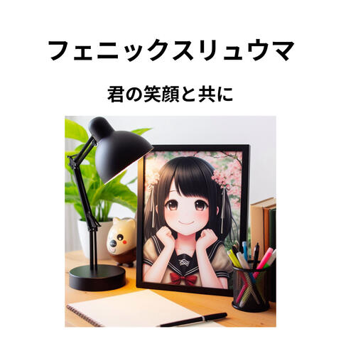 君の笑顔と共に