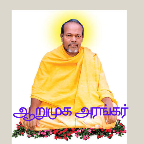 ஆறுமுக அரங்கர்