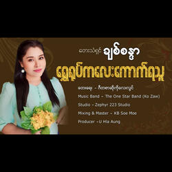 Shwe Yote Kalay Kout Ya Thu