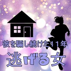彼を騙し続けた11年