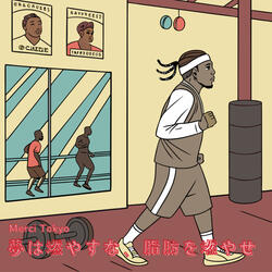 夢は燃やすな、脂肪を燃やせ