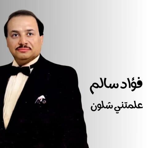 علمتني شلون