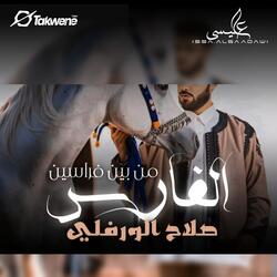 الفارس من بين فراسين