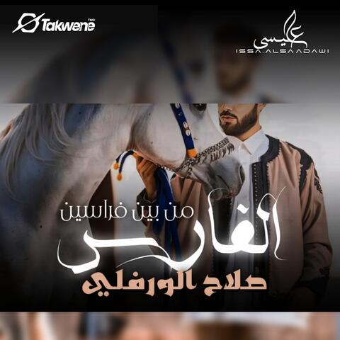 الفارس من بين فراسين