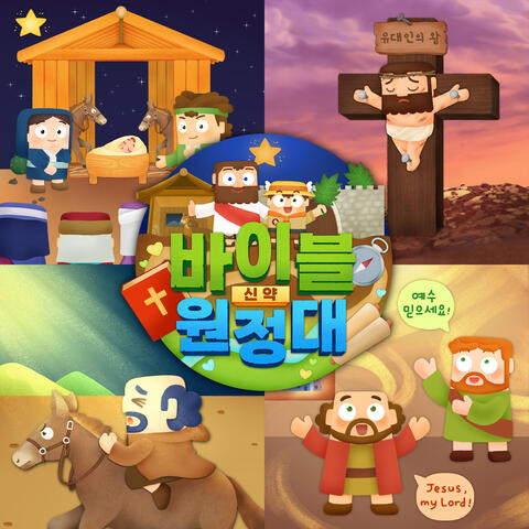 Bible Expedition (New Testament)