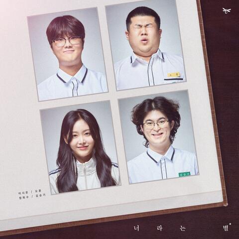 너라는 별