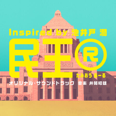 “Wise and Foolish R”ORIGINAL SOUNDTRACK