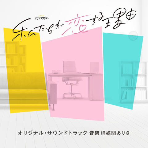 “THE REASON WE FALL IN LOVE”ORIGINAL SOUNDTRACK