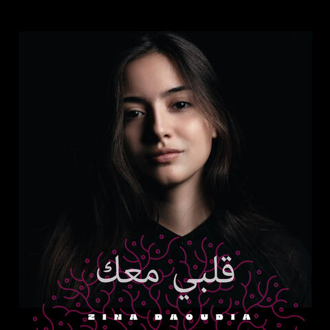 قلبي معك
