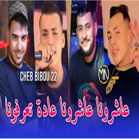 3achrona 3achrona 3ada Ta3arfona