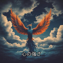 心の強さ