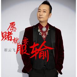 願賭就要服輸 (伴奏版)