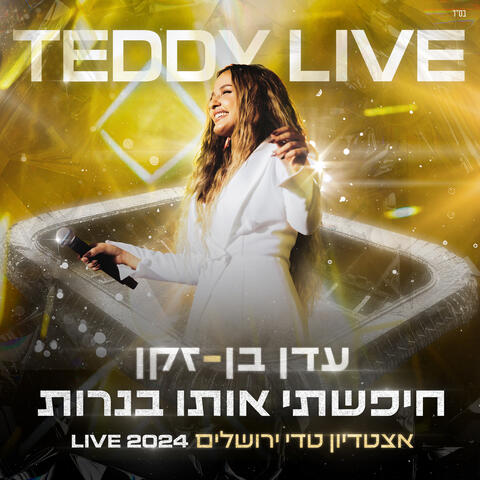 חיפשתי אותו בנרות
