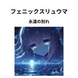 永遠の別れ