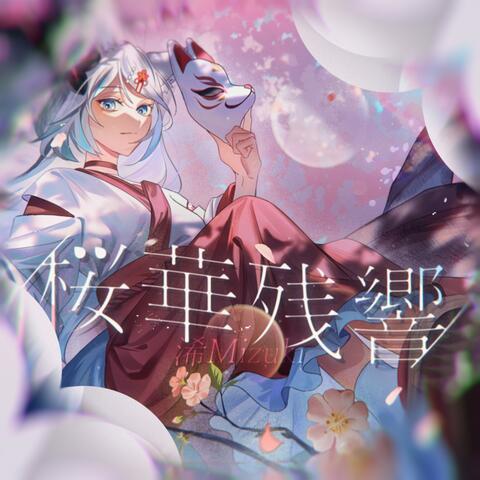 櫻華殘響