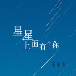 星星上面有個你