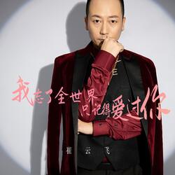 我忘了全世界只記得愛過你 (伴奏版)