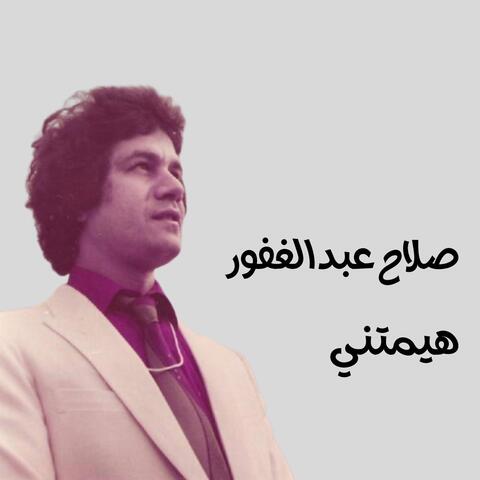 هيمتني