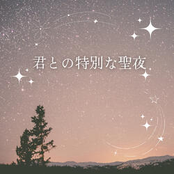 君との特別な聖夜