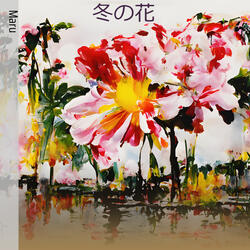 冬の花