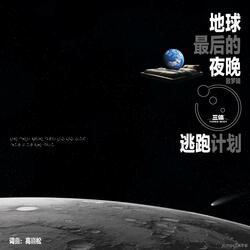 地球最后的夜晚