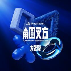 角圆叉方（PlayStation中国十周年纪念曲）