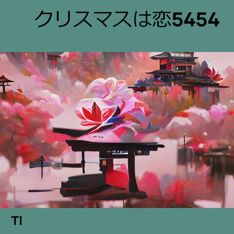 クリスマスは恋5454