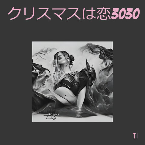 クリスマスは恋3030
