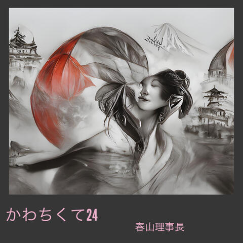 かわちくて24