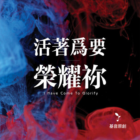 活著為要榮耀祢