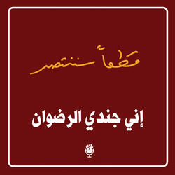 إني جندي الرضوان