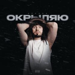 Окрыляю