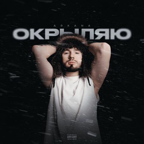 Окрыляю