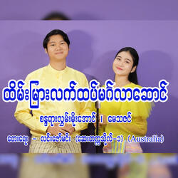 Htain Myar Lat Htet Mingalar Saung
