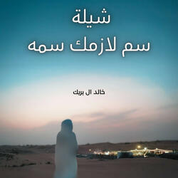 سم لازمك سمه